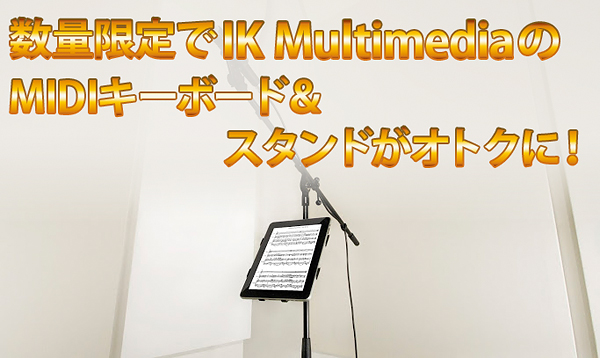 数量限定！IK Multimedia MIDI機器＆スタンドセール！