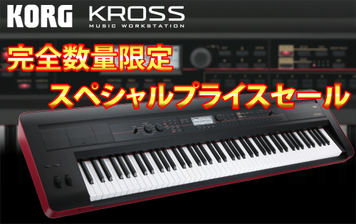 赤/黒ツートンカラーモデルの KORG KROSS 88 が特別価格に！