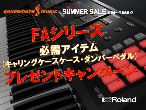 Roland FA-06 , FA-08 今ならキャリングケース＆ペダル がもらえる！