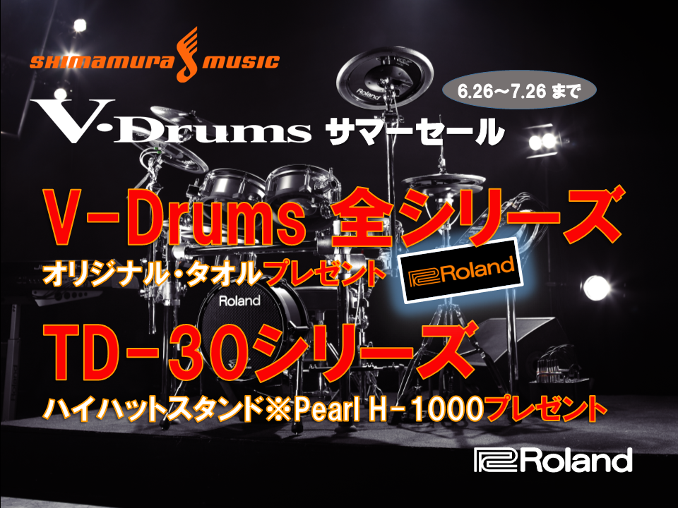 ローランド V-Drums サマーキャンペーン