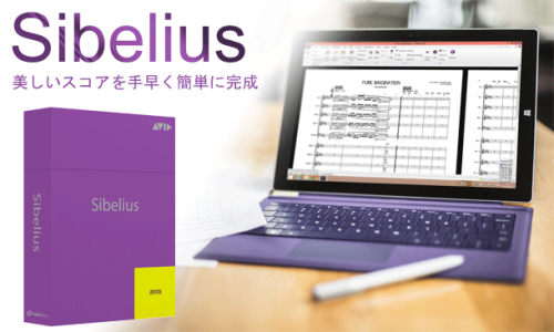 楽譜制作ソフト AVID Sibelius 8 シリーズ発表！