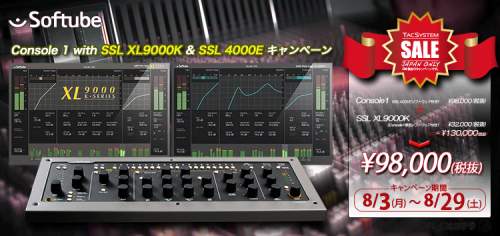 Softube Console 1 with SSL XL9000K & SSL 4000E キャンペーン