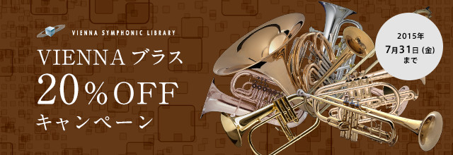 7月限定！VIENNAのブラス音源（金管音源）がオール 20% OFF ！