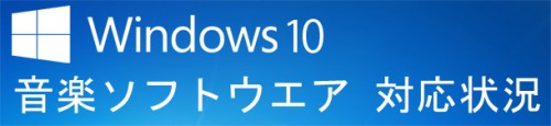 DAWソフト,プラグインなど主要メーカー Windows 10 対応状況まとめ