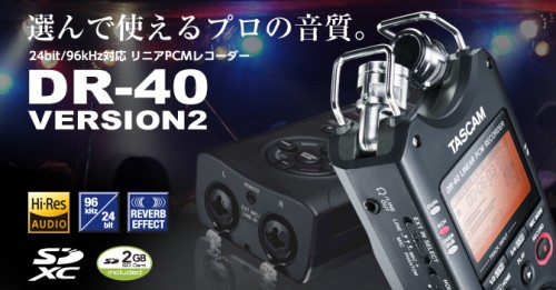 TASCAM DR-40 VERSION2発表！カメラとあわせて動画撮影するのに便利な機能が追加
