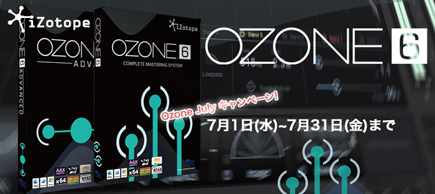 iZotope Ozone 6 Julyキャンペーン！マスタリング・プラグインがお買い得に