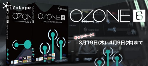 iZotope Ozone 6.1 リリース・キャンペーン！マスタリングプラグインがお得！！