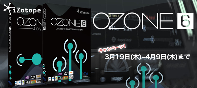 iZotope Ozone 6.1 リリース・キャンペーン！マスタリングプラグインがお得！！