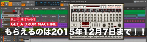 今なら Bitwig Studio 買うと、ドラム音源がもらえる！