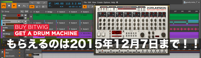 今なら Bitwig Studio 買うと、ドラム音源がもらえる！