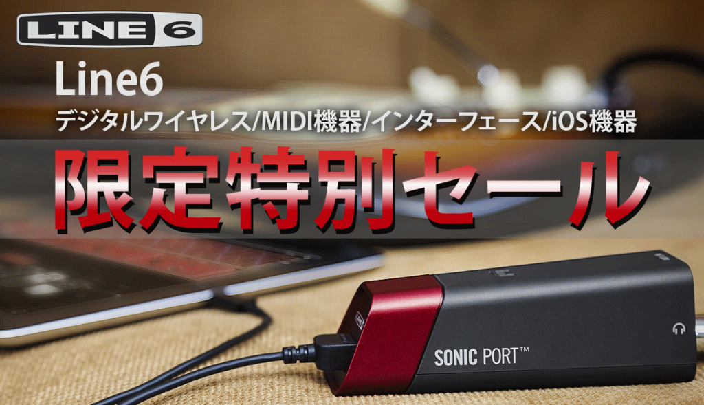 Line6 ワイヤレス/インターフェイス/MIDI機器/iOS機器など合計22製品が限定特別セール！