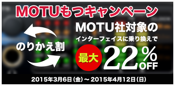 のりかえ割！オーディオインターフェイスお持ちの方対象の新キャンペーン！