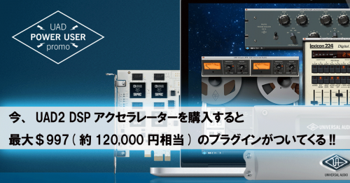UAD プラグインを導入するなら今がベスト！人気のプラグインが無償提供！