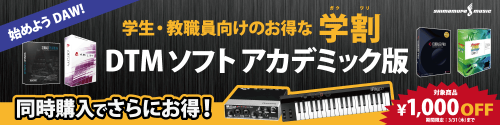 DAW始めよう！ DTMソフト 学割フェア