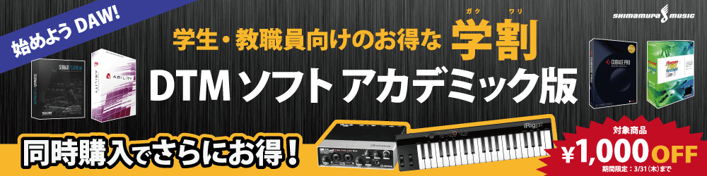 DAW始めよう！ DTMソフト 学割フェア