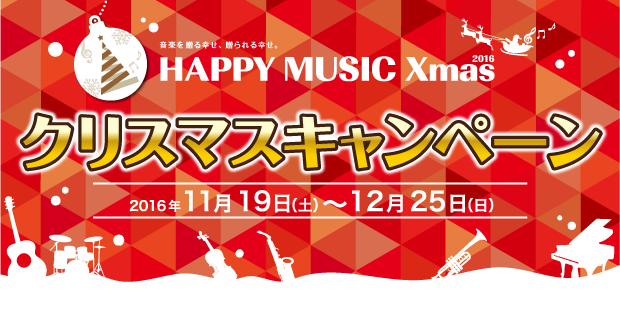 クリスマス特集2016 ～プレゼント＆パーティーアイテム紹介や限定キャンペーン～