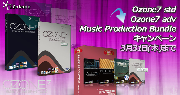 iZotope Ozone7シリーズ & Eventide 新プラグインキャンペーン