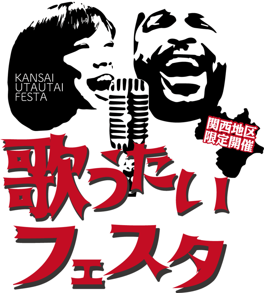 歌うのが大好きな人のためのスペシャルな3日間！歌うたいフェスタ開催！