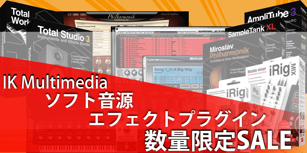 IK Multimedia ソフト音源 / エフェクトプラグイン インターフェース セール