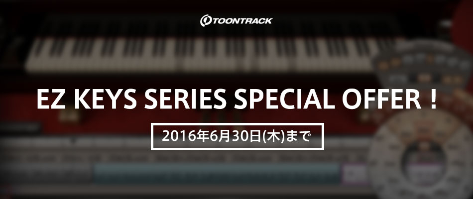 作曲・編曲を手助けするピアノ音源 EZ KEYS シリーズ キャンペーン