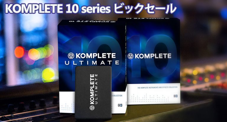 Native Instruments セール！KOMPLETE 10 / Ultimate が特別価格に！