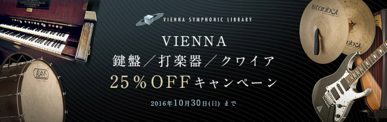 フル・オーケストラ音源 VIENNA の鍵盤/打楽器/クワイア 25%OFFキャンペーン