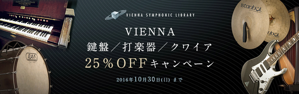 フル・オーケストラ音源 VIENNA の鍵盤/打楽器/クワイア 25%OFFキャンペーン