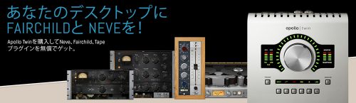 APOLLO TWIN USB キャンペーン！プラグインが無償提供！