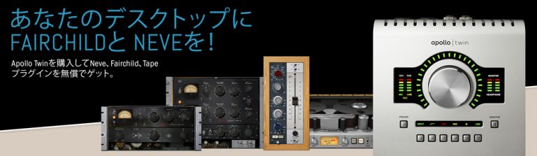 APOLLO TWIN USB キャンペーン！プラグインが無償提供！