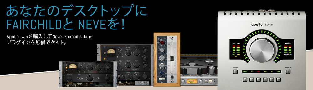 APOLLO TWIN USB キャンペーン！プラグインが無償提供！