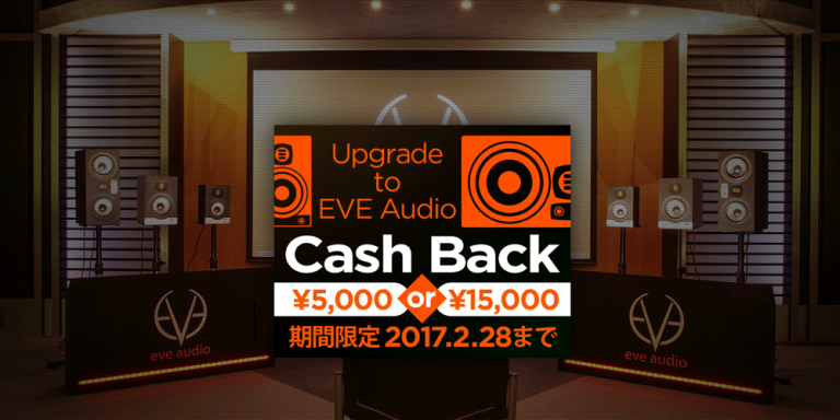 EVE Audio スタジオモニター購入で最大15,000円キャッシュバック！