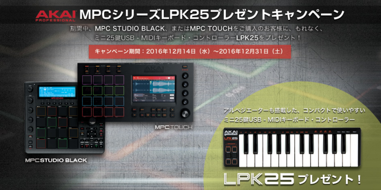 AKAI MPC シリーズ購入でMIDIキーボード「LPK25」プレゼントキャンペーン