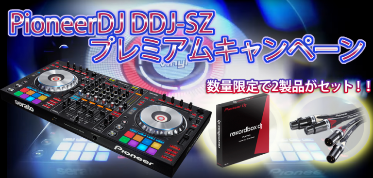 【限定】ハイグレードDJコントローラー「Pioneer DJ DDJ-SZ」スペシャルキャンペーン！