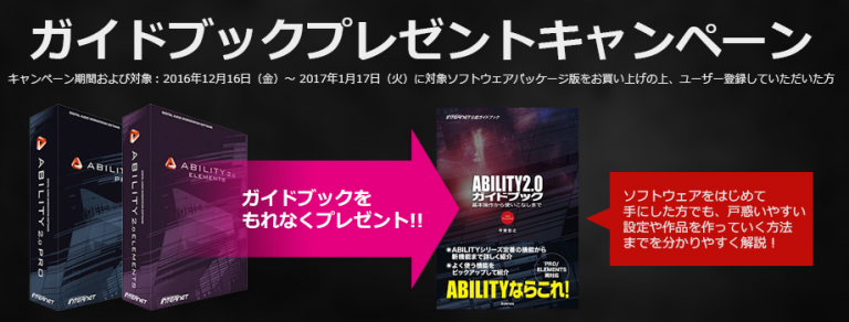 ABILITY 2.0 Pro / Elementsガイドブックプレゼントキャンペーン