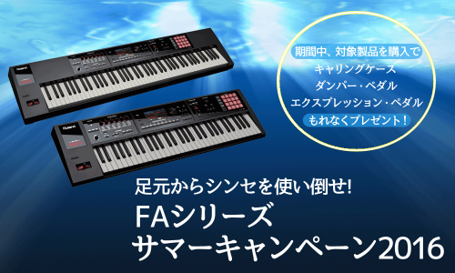 Roland FA-06 , FA-08 サマーキャンペーン 2016