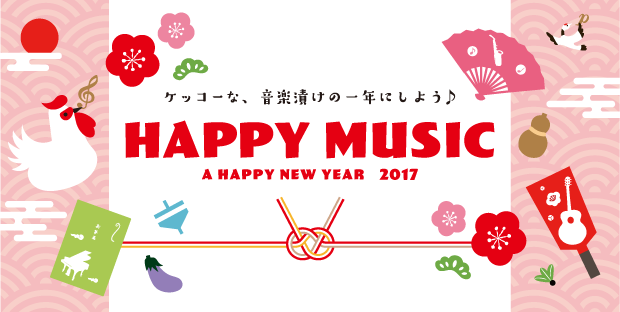 年末年始キャンペーン！～Happy New Year 2017～