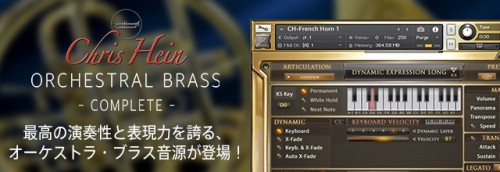 最高峰の金管楽器ソフト音源 CHRIS HEIN ORCHESTRAL BRASS COMPLETE / COMPACT 発売！