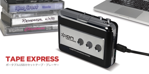 カセットテープの音源を、簡単にデジタル化するプレーヤー ION AUDIO Tape Express