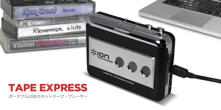 カセットテープの音源を、簡単にデジタル化するプレーヤー ION AUDIO Tape Express