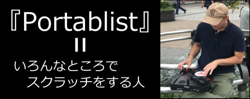 海外で大ブーム！Portablist (ポータブリスト)って何！？