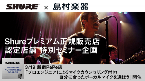 【セミナー】ボーカルマイクの選び方をプロに学ぶ！個別カウンセリングも in 新宿