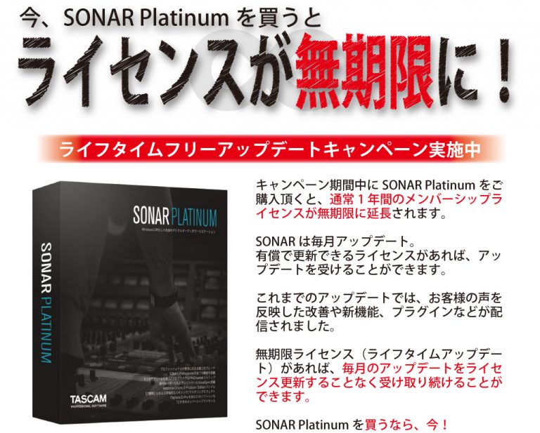最新版が永久に無料！！SONAR Platinum 期間内に購入するとライセンスが無期限に
