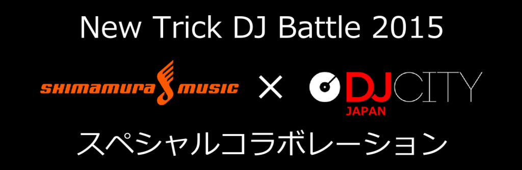 Shimamura Music × DJCITYコラボレーション動画企画！