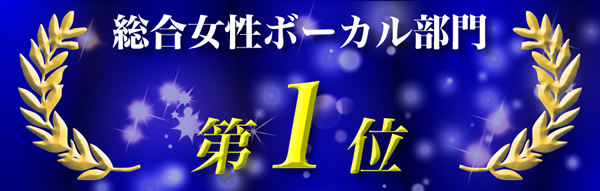 女性ボーカル総合1位