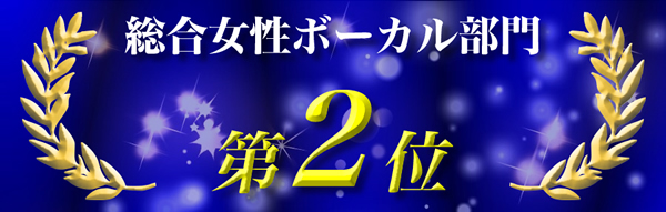 女性ボーカル総合2位