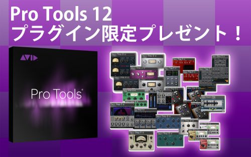 Pro Tools 12 プラグイン期間限定プレゼントキャンペーン