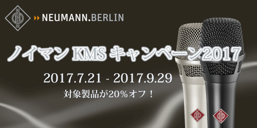 ハイクラス・マイク Neumann KMSシリーズ がお買い得！ノイマン2017キャンペーン