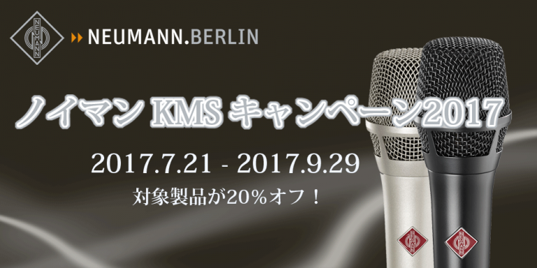ハイクラス・マイク Neumann KMSシリーズ がお買い得！ノイマン2017キャンペーン