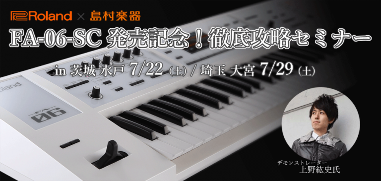 【イベント情報】ローランド FA-06-SC 発売記念！徹底攻略セミナー