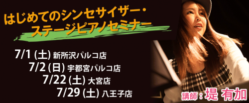【イベント情報】はじめてのシンセサイザー・ステージピアノセミナー